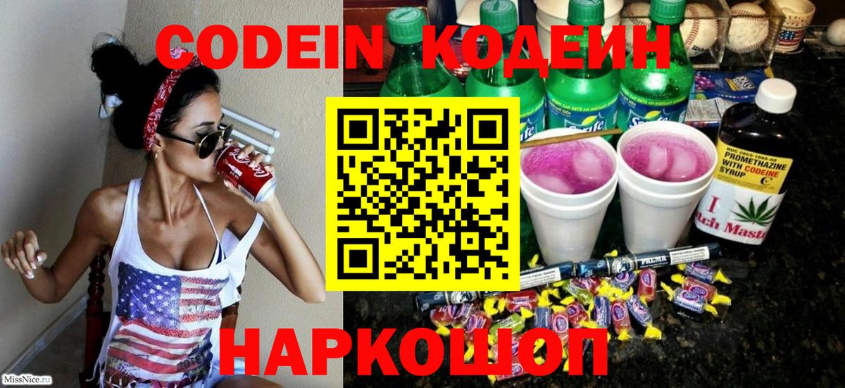 Codein Purple Drank Королёв